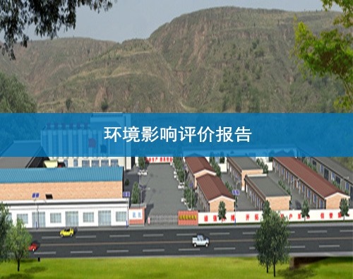 蘭州環境影響(xiang)評價(jia)報告